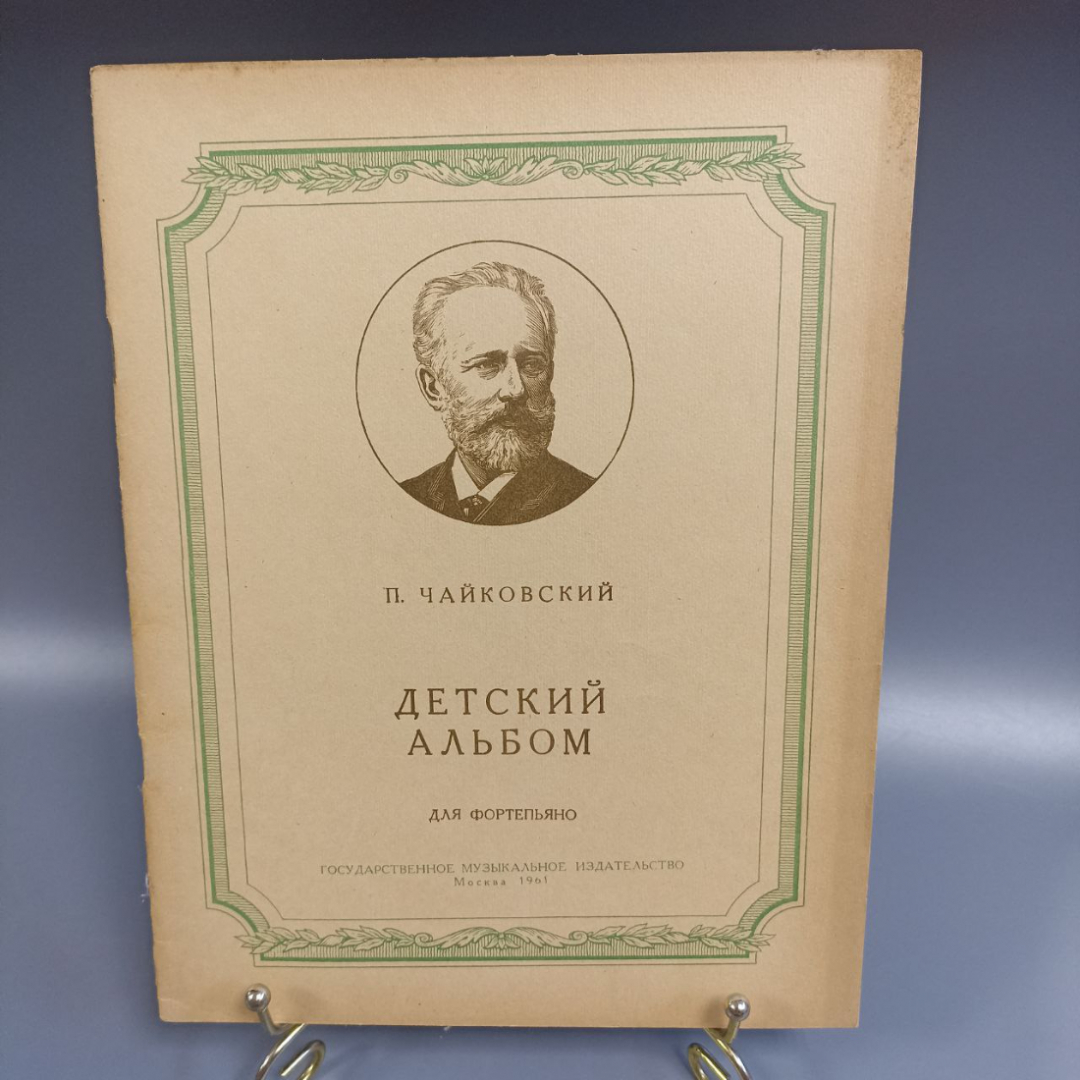 Книга «Детский альбом для фортепиано» Чайковский П., 34 страниц, 1961г.. Картинка 1